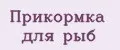 Прикормка для рыб