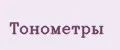 Тонометры