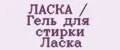 ЛАСКА / Гель для стирки Ласка