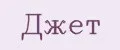 Джет