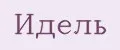 Идель