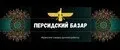 Персидский Базар