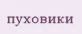пуховики