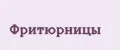 Фритюрницы