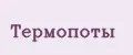 Термопоты