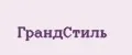 ГрандСтиль