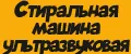 Стиральная машина ультразвуковая