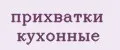 Прихватки кухонные
