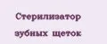 Стерилизатор зубных щеток