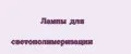 Лампы для светополимеризации