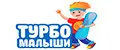 Турбо малыши