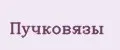 Пучковязы