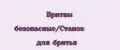 Бритвы безопасные/Станок для бритья