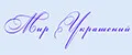 МИР УКРАШЕНИЙ