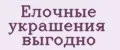 Елочные украшения выгодно