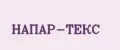 НАПАР-ТЕКС