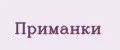 Приманки