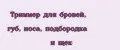 Триммер для бровей, губ, носа, подбородка и щёк
