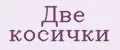 Две косички