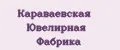 Караваевская Ювелирная Фабрика