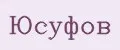 Юсуфов