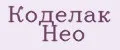 Коделак Нео