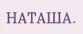 НАТАША.