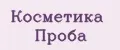 Косметика Проба