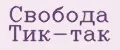 Свобода Тик-так