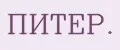 ПИТЕР.