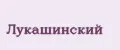 Лукашинский