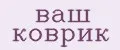 ваш коврик