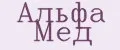 Альфа Мед