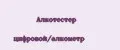 Алкотестер цифровой/алкометр