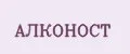 АЛКОНОСТ