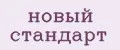 Новый стандарт