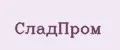 СладПром