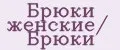 Брюки женские/ Брюки