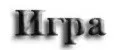 Игра