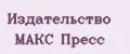 Издательство Макс Пресс