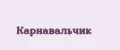 карнавальчик