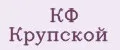 КФ Крупской