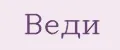 ВЕДИ