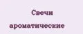 свечи ароматические