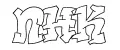 ПНК