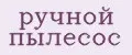 ручной пылесос
