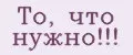 То, что нужно!!!