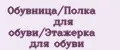 Обувница/Полка для обуви/Этажерка для обуви