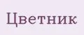 Цветник