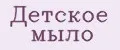 Детское мыло
